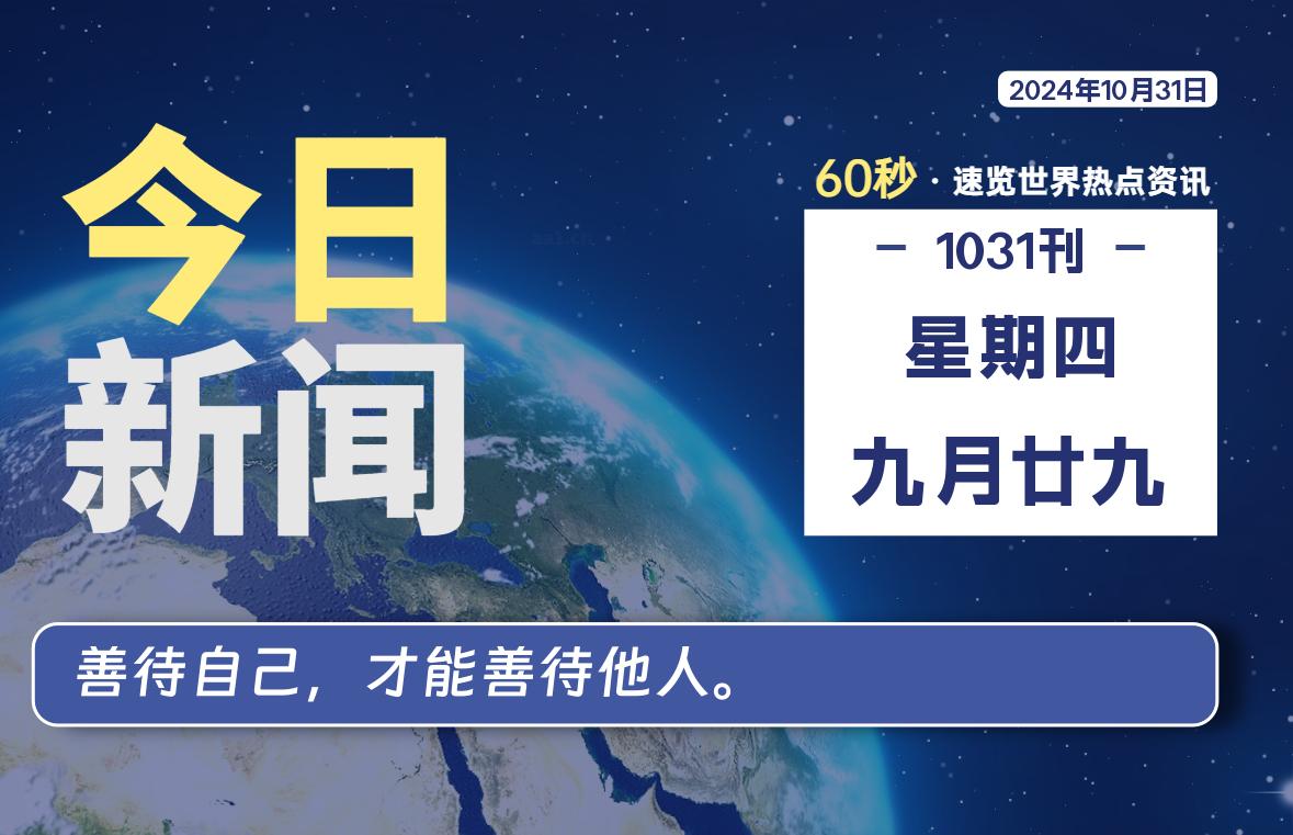 10月31日，星期四, 每天60秒读懂全世界！-天域博客