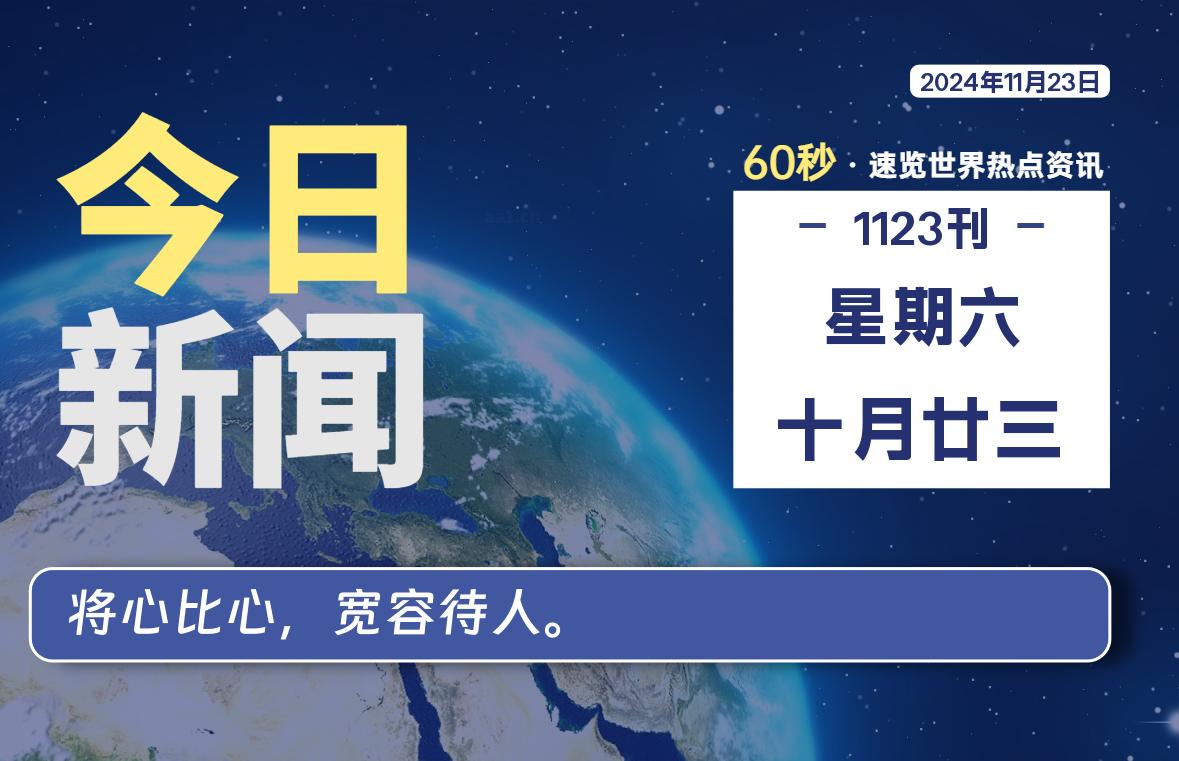 11月23日，星期六, 每天60秒读懂全世界！-天域博客