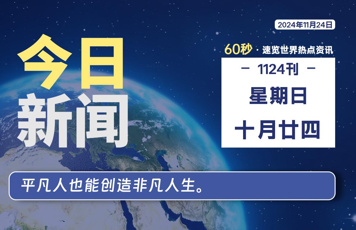 11月24日，星期日, 每天60秒读懂全世界！-天域博客