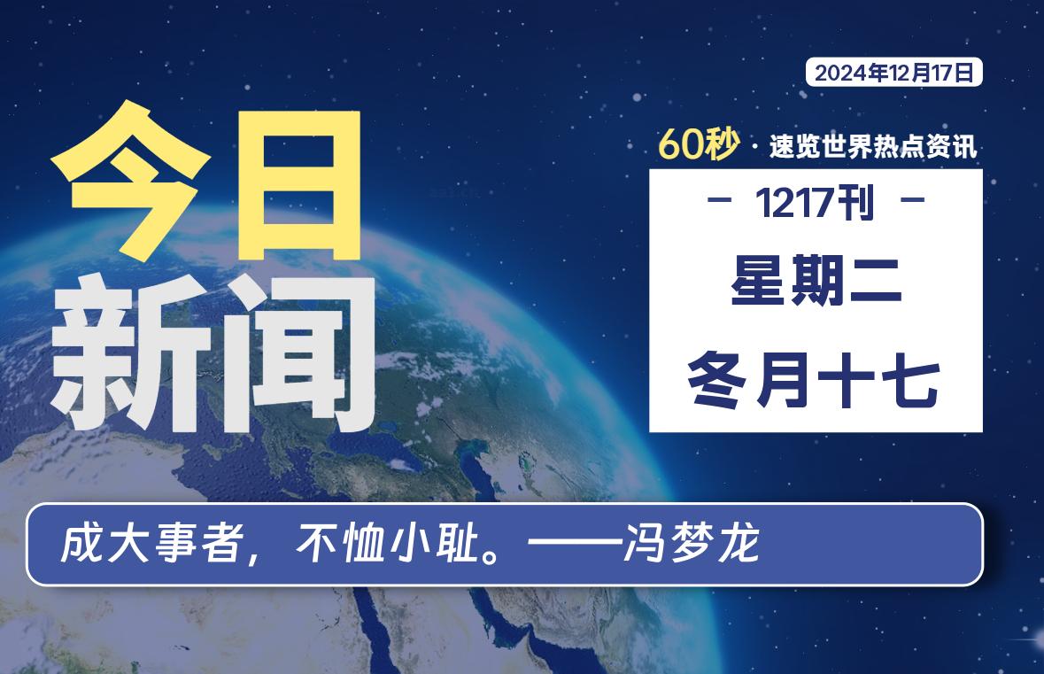12月17日，星期二, 每天60秒读懂全世界！-天域博客