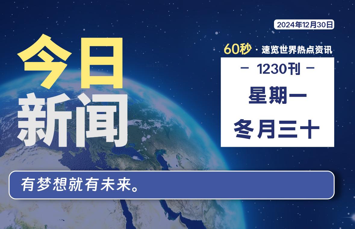 12月30日，星期一, 每天60秒读懂全世界！-天域博客