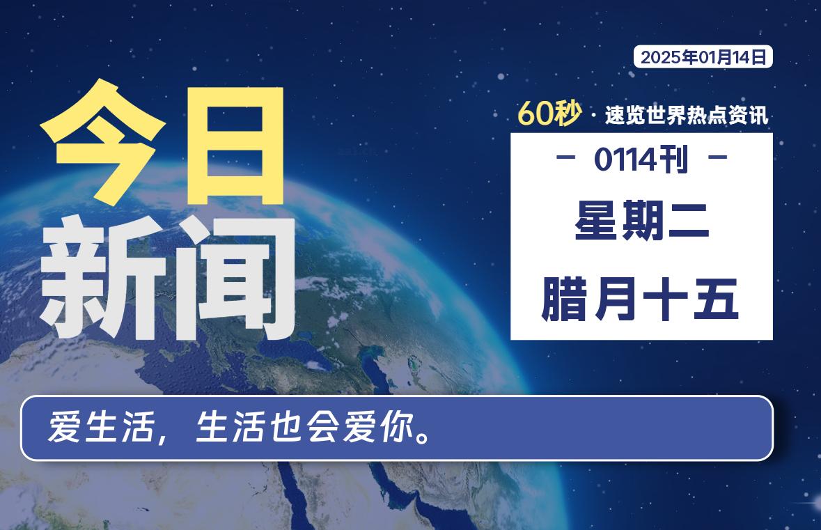 01月14日，星期二, 每天60秒读懂全世界！-天域博客