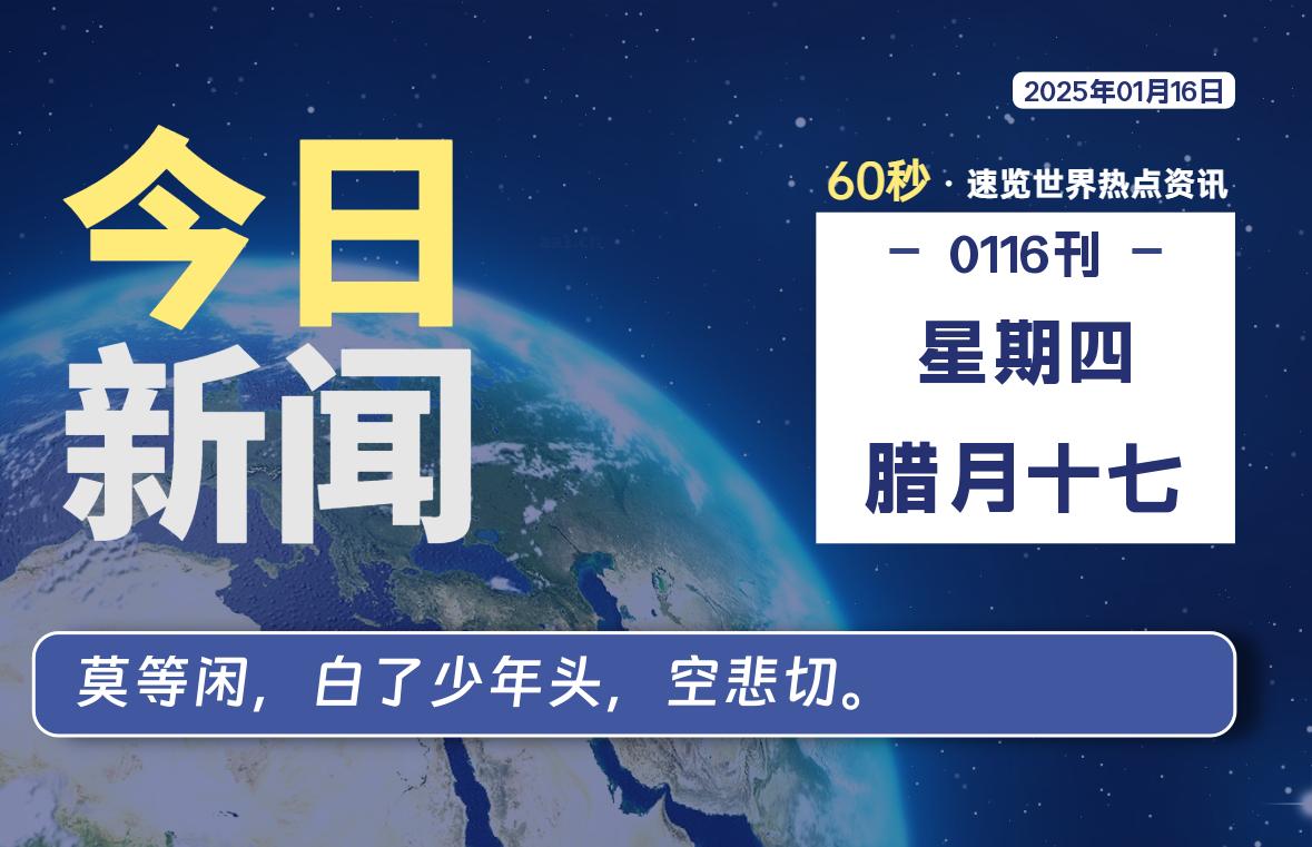 01月16日，星期四, 每天60秒读懂全世界！-天域博客