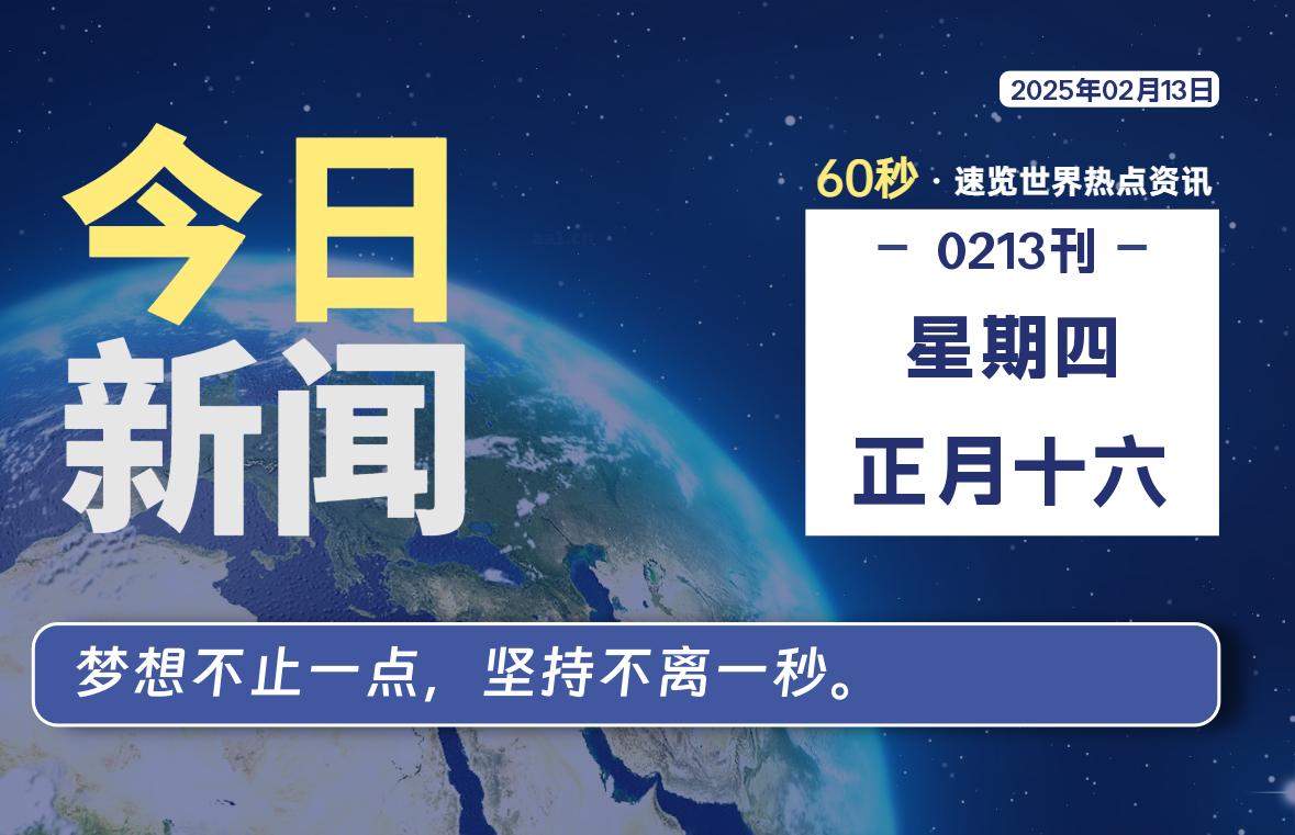 02月13日，星期四, 每天60秒读懂全世界！-天域博客