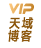 天域博客-VIP